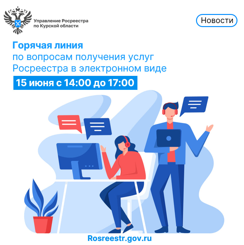 15 июня куряне смогут задать вопросы на &laquo;горячей линии&raquo; по получения услуг Росреестра в электронном виде.