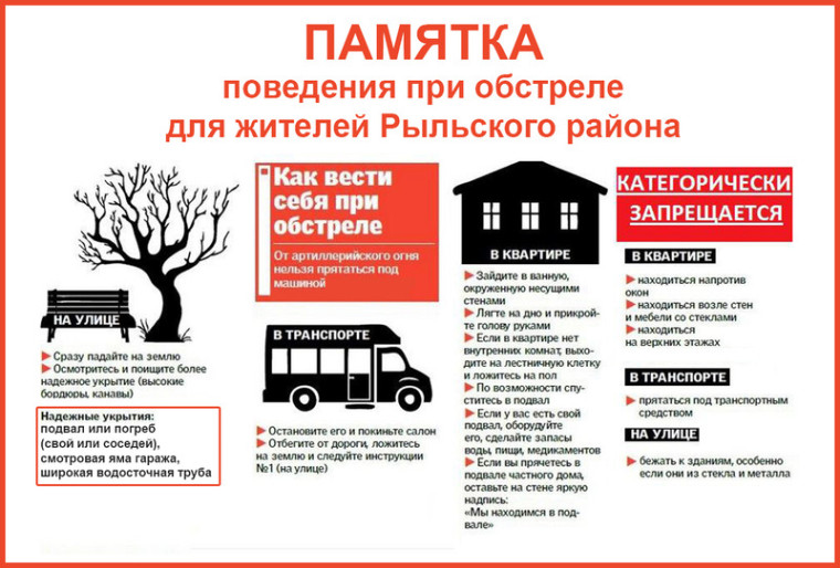 Памятка поведения при обстреле. Памятка поведения при обстреле.