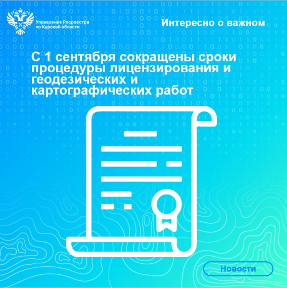 С 1 сентября сокращены сроки процедуры лицензирования и геодезических и картографических работ. С 1 сентября сокращены сроки процедуры лицензирования и геодезических и картографических работ.
