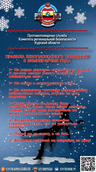 Безопасность в холодное время года. Безопасность в холодное время года.